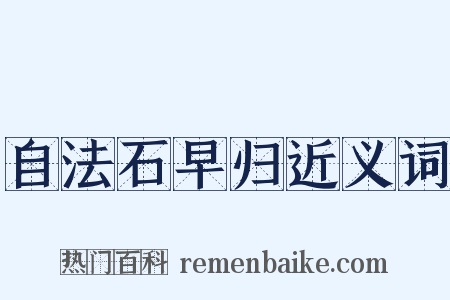 自法石早归近义词是什么意思的图片